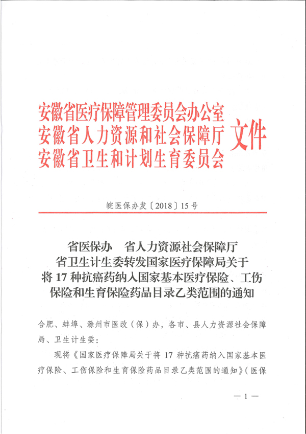 省醫(yī)保辦 省人力資源社會保障廳 省衛(wèi)生計生委轉(zhuǎn)發(fā)國家醫(yī)療保障局關(guān)于將17種抗癌藥納入國家基本醫(yī)療保險、工傷保險和生育保險藥品目錄乙類范圍的通知（皖醫(yī)保辦發(fā)〔201-1.jpg
