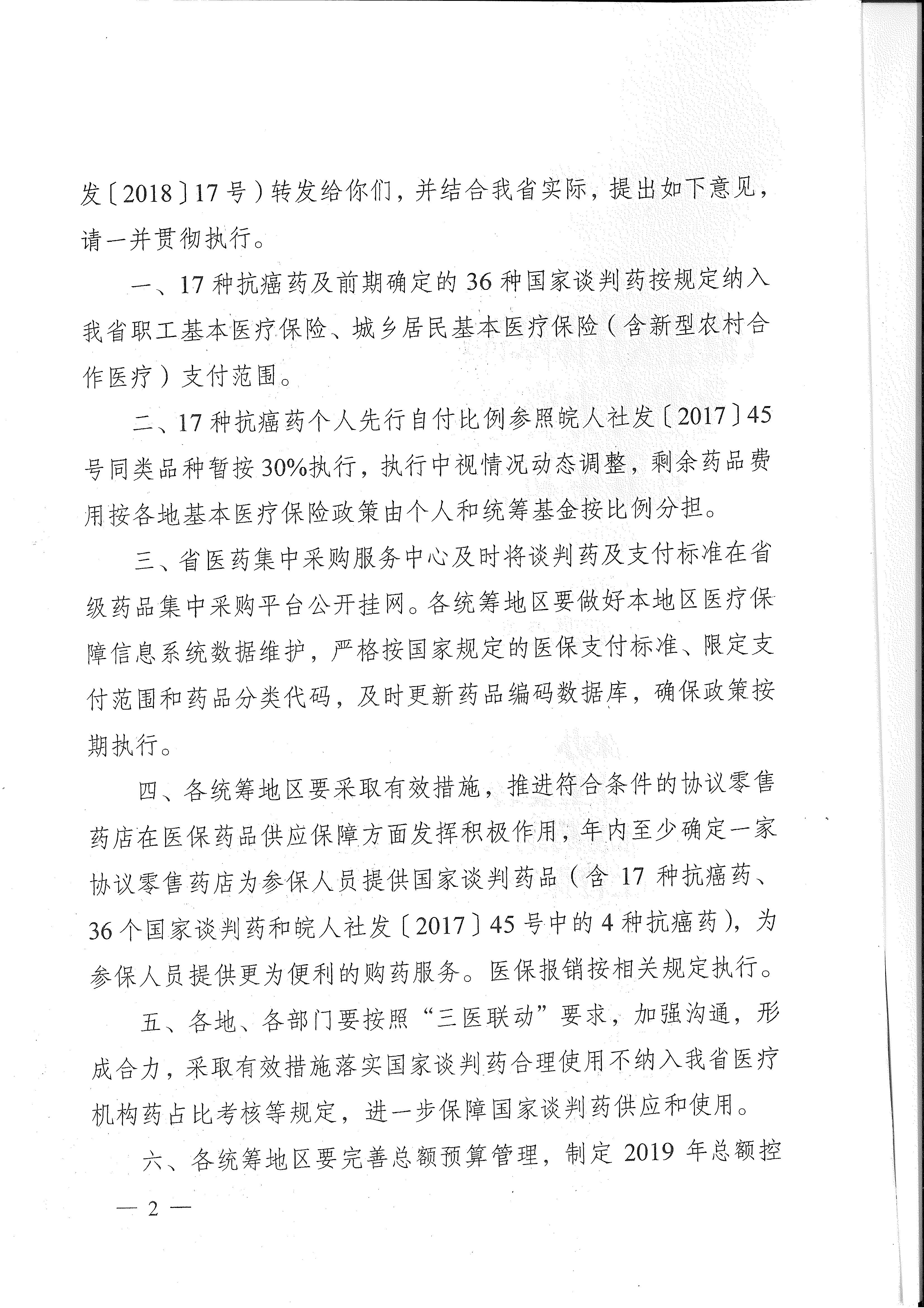省醫(yī)保辦 省人力資源社會保障廳 省衛(wèi)生計生委轉(zhuǎn)發(fā)國家醫(yī)療保障局關(guān)于將17種抗癌藥納入國家基本醫(yī)療保險、工傷保險和生育保險藥品目錄乙類范圍的通知（皖醫(yī)保辦發(fā)〔201-2.gif