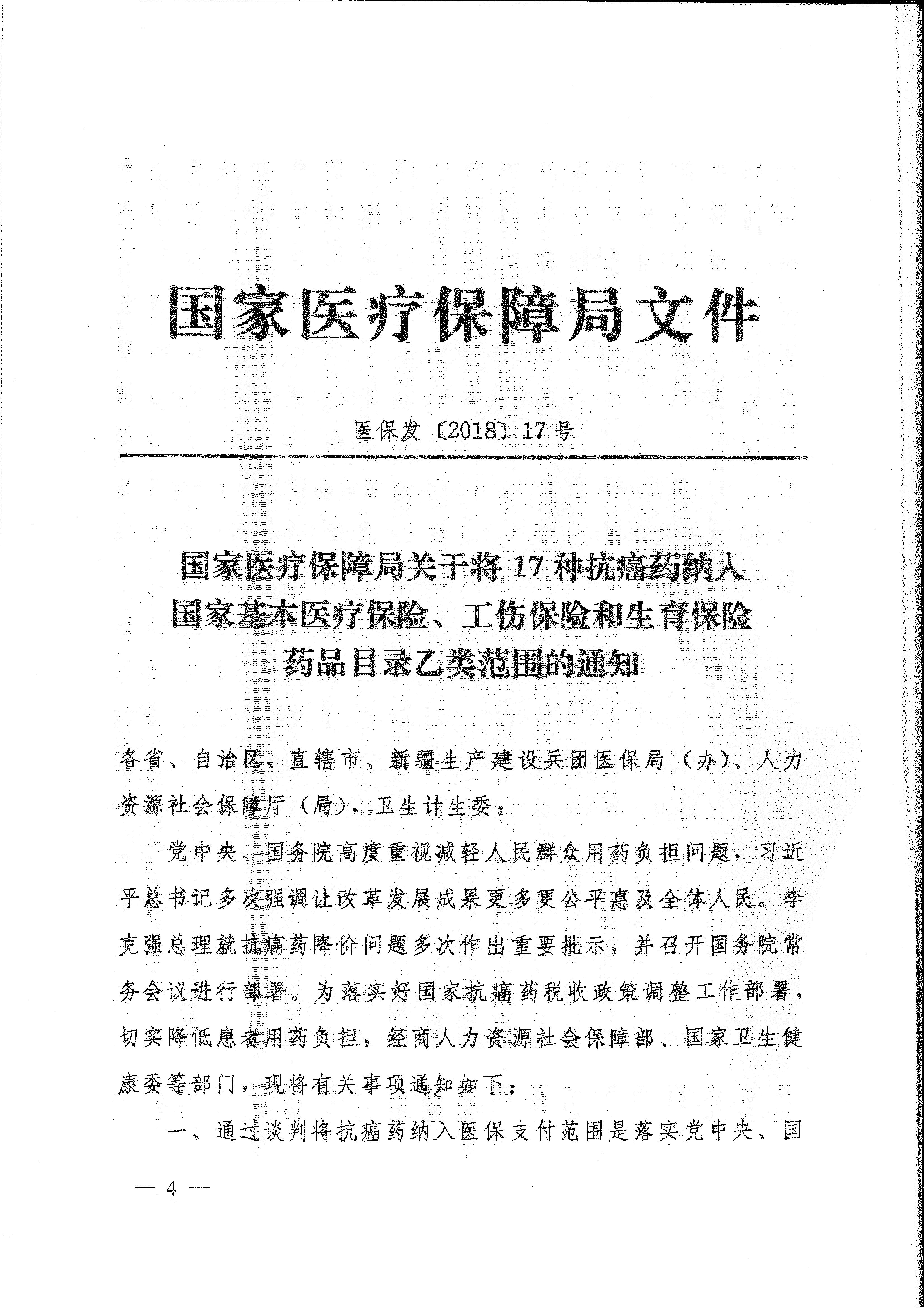 省醫(yī)保辦 省人力資源社會保障廳 省衛(wèi)生計生委轉(zhuǎn)發(fā)國家醫(yī)療保障局關(guān)于將17種抗癌藥納入國家基本醫(yī)療保險、工傷保險和生育保險藥品目錄乙類范圍的通知（皖醫(yī)保辦發(fā)〔201-4.gif