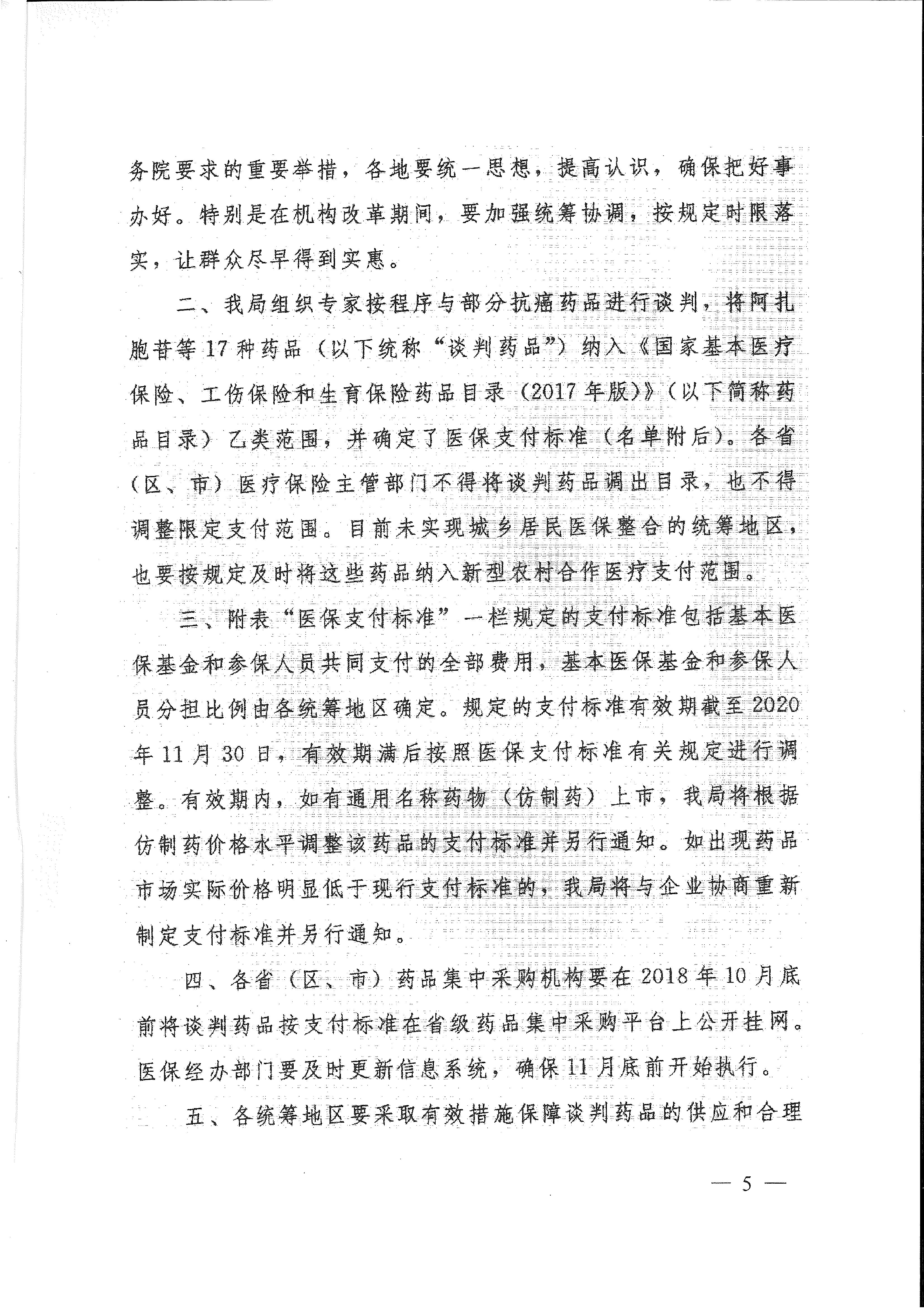 省醫(yī)保辦 省人力資源社會保障廳 省衛(wèi)生計生委轉(zhuǎn)發(fā)國家醫(yī)療保障局關(guān)于將17種抗癌藥納入國家基本醫(yī)療保險、工傷保險和生育保險藥品目錄乙類范圍的通知（皖醫(yī)保辦發(fā)〔201-5.gif