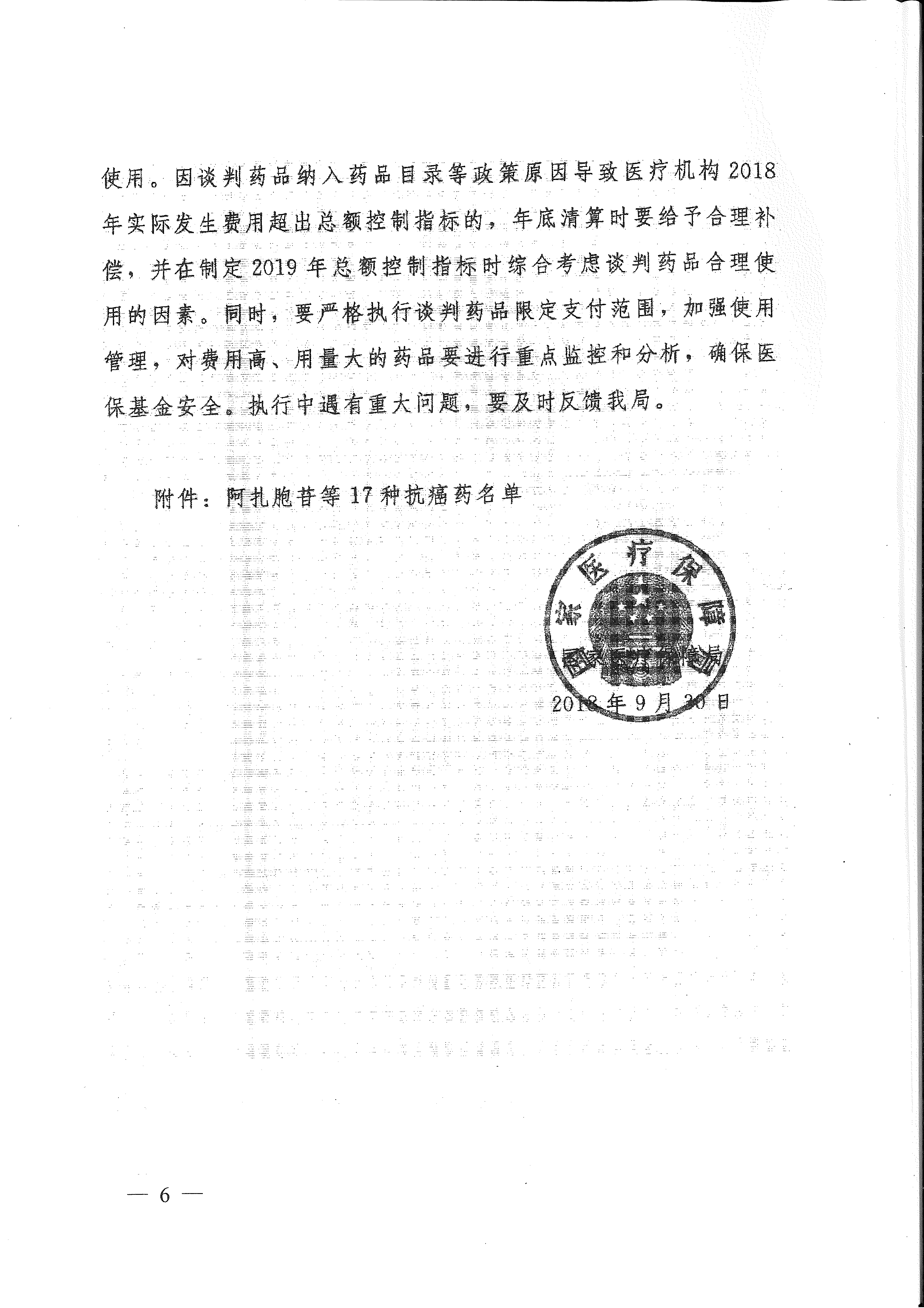 省醫(yī)保辦 省人力資源社會保障廳 省衛(wèi)生計生委轉(zhuǎn)發(fā)國家醫(yī)療保障局關(guān)于將17種抗癌藥納入國家基本醫(yī)療保險、工傷保險和生育保險藥品目錄乙類范圍的通知（皖醫(yī)保辦發(fā)〔201-6.gif
